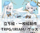 TRPGや配信に使える立ち絵やイラストを制作します 立ち絵や一枚絵、アイコン等、様々な用途に イメージ1