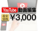 YouTubeの動画編集をします 1本¥3,000から！YouTubeの動画編集承ります！ イメージ1
