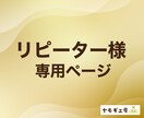 リピーター様のご相談承ります リピーターのお客様専用ページです イメージ1