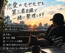 恋愛のモヤモヤを第三者目線で一緒に整理します ただ肯定するだけじゃなく、一緒に考えます イメージ1