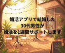 マッチングアプリの婚活を1週間サポートします プロフィール・メッセージも添削OK！ イメージ1