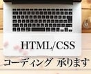 HTML/CSSのコーディングを【即日】代行します レスポンシブ対応もセットでさせていただきます。 イメージ1