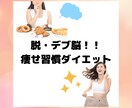管理栄養士があなたに合ったダイエット法を教えます 30代以降の女性のための脱・デブ脳/痩せ習慣ダイエット イメージ1
