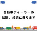 自動車ディーラー営業の就職について相談に乗ります −リアルな体験談でディーラー就職の不安を解消！− イメージ1