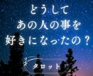 どうしてあの人を好きになったの？を読み解きます 想いの根っこをタロットで読み解きます【お試し3枚】 イメージ1