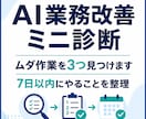 AIで業務改善案を三つ提案します 無駄作業を見つけて次の一手を整理 イメージ1