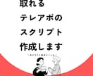 取れるテレアポトークスクリプトを作成します 上場企業でも使われる、取れるスクリプトで営業を楽しもう！ イメージ1