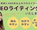 SEO記事｜執筆2000本超えライターが執筆します 検索順位が上がらない、記事を書く時間がないとお悩みの方へ イメージ1