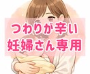 つわりが辛い妊婦さん専用 新米ママがそっと聞きます 妊娠中つわりで寝たきりだった私が話し相手になります！ イメージ1