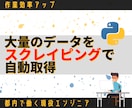 丸投げOK】Pythonを使ってデータ収集します ウェブ上から欲しい情報だけを大量に取得できます イメージ1