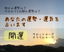 1月特別価格！運勢・運気占います 開運サポート✨️タロットカードでどんな運気も見れます！ イメージ1