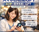スマホ即起動GPT30秒で結論が出るGPT作ります “30秒で結論が出る”カスタムGPT構築サービス イメージ1