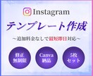 Instagram投稿用テンプレート作成します 基本の5枚セット！追加料金無しで最短即日対応可！ イメージ1