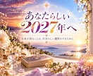 2027年のあなたの運勢を占います 1月末まで⭐︎2027年総合運・恋愛・仕事・金運・対人運 イメージ9