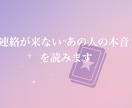 あの人の気持ちを優しく読み解きます 連絡が来ないあの人の気持ちをタロットで読み解きます イメージ1