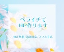 ペライチで格安なホームページを作ります 修正無制限！女性らしいホームページを作ります イメージ1