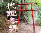 期間限定募集：10/5 22時〆・代理参拝をします 目的地→日本三大金運神社【新屋山神社】※サービス内容必読。 イメージ1