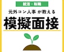 現役人事が【就活・転職】志望企業別の模擬面接します 【5月末までモニター価格】大学生、第二新卒、若手、35歳以下 イメージ1