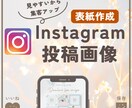 Instagramの投稿画像「表紙」つくります 集客アップ！見やすいインスタの画像作成を代行！ イメージ1