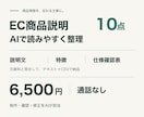 EC商品説明10点をAIで読みやすく整えます 仕様をそろえ、説明文・特徴・確認表を一括納品 イメージ1