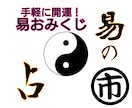 手軽に開運　易おみくじで占います 悩みや不安を開運に導く易占六十四卦 イメージ1