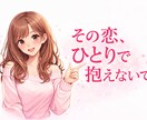 否定せずに、1時間あなたの恋の悩みをお聞きします 否定しません。正解を押しつけません。あなたの味方になります イメージ1