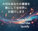 書籍まるごとオリジナルソングでアルバムを作ります YouTubeや音楽サイトでも配信、書籍を宣伝します イメージ2