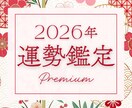 2026年の運勢鑑定｜詳細深掘りで1年を占います 今のうちにチェックして新年に勢いをつけませんか？ イメージ1