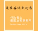 業務委託契約書作成・相談から完成形まで対応します 取扱実績600件以上｜フリーランス・中小事業者の方必見 イメージ1