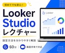 LookerStudio設定方法をレクチャーします 初めてでも使えるよう丁寧にご説明します イメージ1