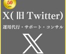 X(旧Twitter)の運用でファンを増やします フォロワーがすべてじゃない。X(旧Twitter)のサポート イメージ1