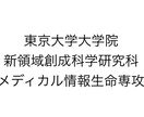 東大大学院メディカル情報生命の過去問を解説致します 医学部学士編入試験合格者が過去問を解説致します。 イメージ1