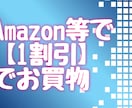 Amazonで【約1割】安く買う方法を教えます 普段のお買い物、約1割安くなったら嬉しいですよね。 イメージ1