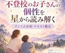 不登校のお子さんの個性をインド占星術で読み解きます お子さんの持ち味を知り、関わり方を考えるためのテキスト鑑定 イメージ1