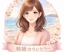 傾聴サービス 自己肯定感を高め豊かな幸せへ導きます 世界で唯一無二のあなたでハッピーサクセス 霊視占い師歴18年 イメージ1
