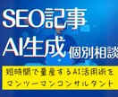 検索に強いブログ記事をAIで量産する方法を教えます AIでSEO上位表示を実現！成果が出る時短活用術を個別相談 イメージ1
