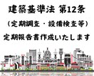 建築基準法 第12条 定期報告書を作成いたします 安心・安全な建物維持のために！ イメージ1