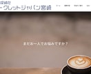 飲食店様のホームページを格安・迅速に制作いたします 【ココナラでの実績作りのため3名様限りの破格のお値段です!】 イメージ5