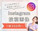 テンプレ対応可◯Instagram画像作ります 1枚500円〜OK!インスタテンプレ・広告バナー対応 イメージ1