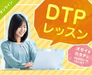 一緒に「オモイをカタチに」にいたします すり合わせながら行うDTPレッスン イメージ1