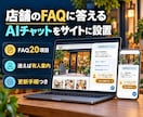店舗の問い合わせAIチャットを導入します FAQ回答・有人案内・質問記録までサイトに設置 イメージ1