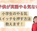 子供英語やる気がない？原因を見つけて解決します 英語学習もう悩まない！楽しく子供に英語を教える方法伝授します イメージ1