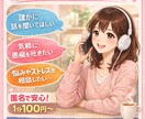 一人で抱えないで…あなたの気持ち聞きます ただ話したい…誰かに聞いてほしい...そんな時に！ イメージ1