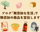 無添加食品限定！運用歴9年のブログで商品紹介します 無添加の商品をサイトのまとめ記事内に、半永久的に掲載します！ イメージ1