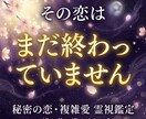 複雑な恋愛｜あの人の気持ちを霊視します 誰にも相談できない恋…相手の本音を霊視します イメージ8