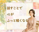 今すぐ話したい！あなたの心にそっと寄り添います 悩み・仕事・恋愛・雑談、あなたの“今”を大切にお聴きします イメージ1