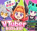 ポップなVTuberモデル作成します イラスト＋モデリングのセットです！ イメージ1