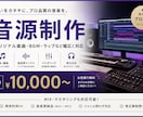 あなたの理想の音源を作ります 自身の楽曲制作経験を活かしリスナーに伝わる曲に仕上げます イメージ1