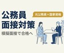 公務員の面接対策❗️　模擬面接で合格に導きます 元公務員・現役転職アドバイザーが丁寧に対応 イメージ1