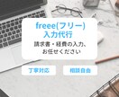 freee入力対応｜経費や請求書、入力代行します freeeでの請求書・経費入力を丁寧に代行します イメージ1